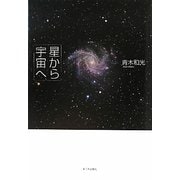 星から宇宙へ [単行本]