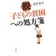 脱「子ども貧困」への処方箋 [単行本]