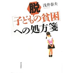 脱「子ども貧困」への処方箋 [単行本]