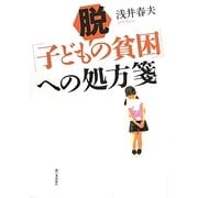 脱「子ども貧困」への処方箋 [単行本]