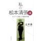 私の松本清張論―タブーに挑んだ国民作家 [単行本]