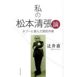 私の松本清張論―タブーに挑んだ国民作家 [単行本]