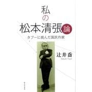 私の松本清張論―タブーに挑んだ国民作家 [単行本]