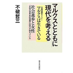 マルクスとともに現代を考える―公開連続セミナーマルクスは生きている・社会進歩と女性 [単行本]