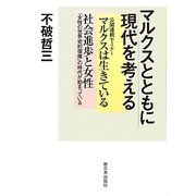 マルクスとともに現代を考える―公開連続セミナーマルクスは生きている・社会進歩と女性 [単行本]