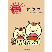東君平のおはようどうわ-朝のおはなし おやつ [全集叢書]