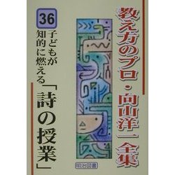 子どもが知的に燃える「詩の授業」(教え方のプロ・向山洋一全集〈36〉) [全集叢書]