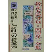 子どもが知的に燃える「詩の授業」(教え方のプロ・向山洋一全集〈36〉) [全集叢書]