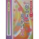 「向山洋一」追っかけ19年(教師修業への挑戦〈11〉) [全集叢書]