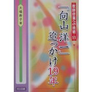 「向山洋一」追っかけ19年(教師修業への挑戦〈11〉) [全集叢書]