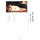 聖女・悪女伝説 神話/聖書編―ムーサの贈り物〈3〉 [単行本]