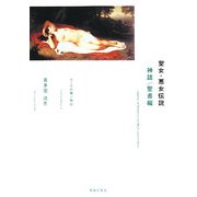 聖女・悪女伝説 神話/聖書編―ムーサの贈り物〈3〉 [単行本]