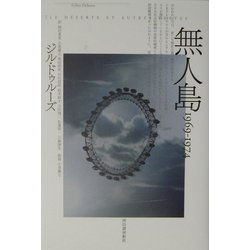 『無人島 1969―1974』『無人島 1953―1968』 無人島 1953－1968 / ドゥルーズ，ジル【著