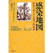 感染地図―歴史を変えた未知の病原体 [単行本]