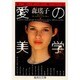 森瑤子が遺した 愛の美学(集英社文庫) [文庫]