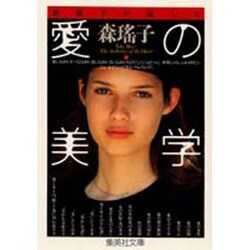 森瑤子が遺した 愛の美学(集英社文庫) [文庫]