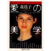 森瑤子が遺した 愛の美学(集英社文庫) [文庫]