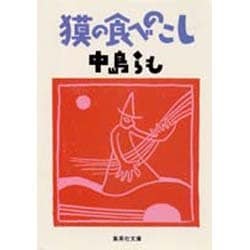 獏の食べのこし(集英社文庫) [文庫]