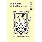 芸術実行犯(idea ink〈03〉) [単行本]