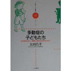 多動症の子どもたち―ADHDの正しい理解と適切な対応のために(子育てと健康シリーズ〈13〉) [全集叢書]