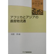 アフリカとアジアの農産物流通(研究双書) [全集叢書]