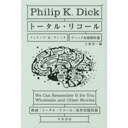 トータル・リコール－ディック短篇傑作選（ハヤカワ文庫 SF テ 1-21） [文庫]