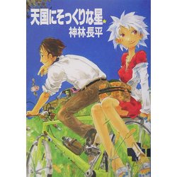 天国にそっくりな星(ハヤカワ文庫JA) [文庫]