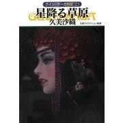 星降る草原―グイン・サーガ外伝〈23〉(ハヤカワ文庫JA) [文庫]