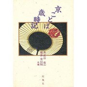 京ことば歳時記 [単行本]