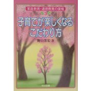子育てが楽しくなるこだわり方(家庭教育・道徳教育の復権〈3〉) [全集叢書]