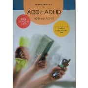 ADDとADHD―症状をコントロールしよう(10代のメンタルヘルス〈10〉) [全集叢書]