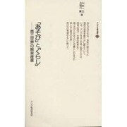 「あそび」と「くらし」―第三世界の娯楽産業(アジアを見る眼〈90〉) [新書]