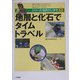 地層と化石でタイムトラベル(シリーズ・自然だいすき〈1〉) [全集叢書]