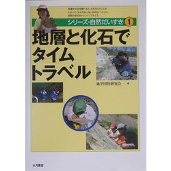 地層と化石でタイムトラベル(シリーズ・自然だいすき〈1〉) [全集叢書]