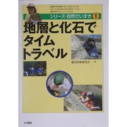 地層と化石でタイムトラベル(シリーズ・自然だいすき〈1〉) [全集叢書]