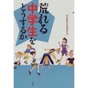 荒れる中学生をどうするか [単行本]