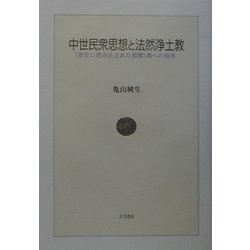 中世民衆思想と法然浄土教―"歴史に埋め込まれた親鸞"像への視座 [単行本]