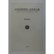 中世民衆思想と法然浄土教―"歴史に埋め込まれた親鸞"像への視座 [単行本]