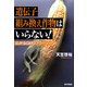 遺伝子組み換え作物はいらない!―広がるGMOフリーゾーン [単行本]