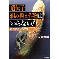 遺伝子組み換え作物はいらない!―広がるGMOフリーゾーン [単行本]