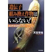 遺伝子組み換え作物はいらない!―広がるGMOフリーゾーン [単行本]