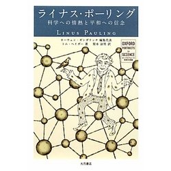 ライナス・ポーリング 科学への情熱と平和への信念/大月書店/オーウェン・ギンガリッチ