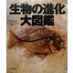 生物の進化大図鑑 [図鑑]