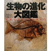生物の進化大図鑑 [図鑑]