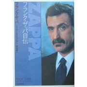 フランク・ザッパ自伝 [単行本]