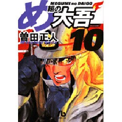 め組の大吾（小学館文庫）<10>(コミック文庫（青年）) [文庫]