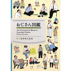 ヨドバシ Com おじさん図鑑 単行本 通販 全品無料配達