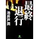 最終退行(小学館文庫) [文庫]