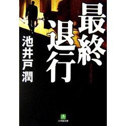最終退行(小学館文庫) [文庫]