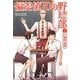 偏差値70の野球部〈レベル2〉打撃理論編(小学館文庫) [文庫]